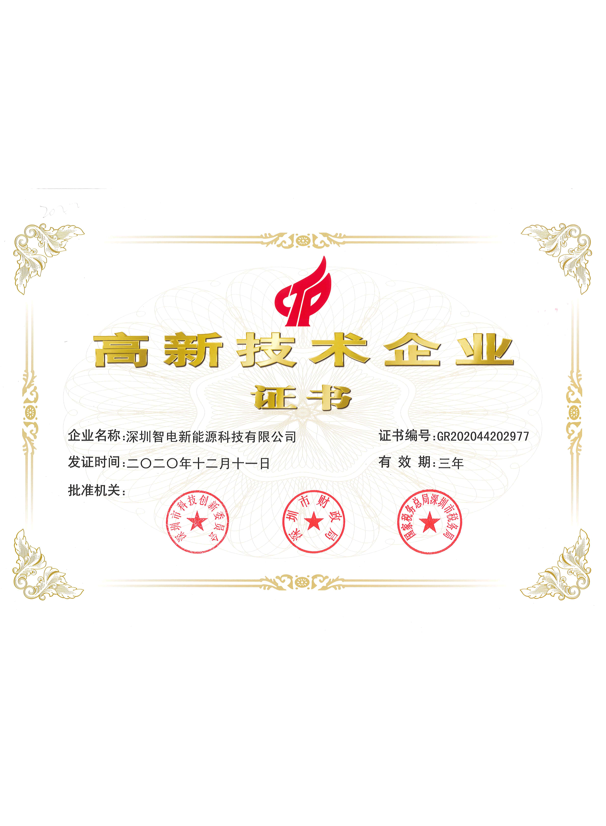 智电高新技术企业